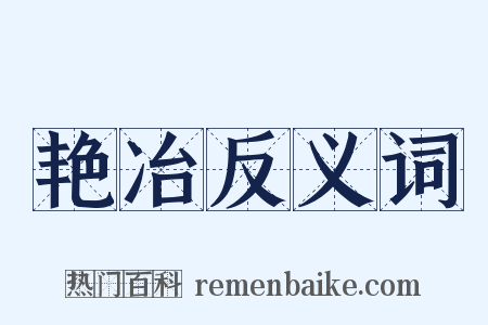艳冶反义词是什么意思的图片